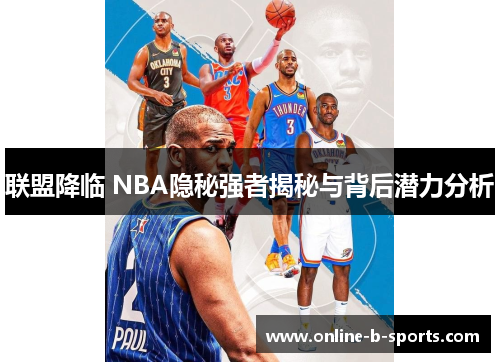 联盟降临 NBA隐秘强者揭秘与背后潜力分析