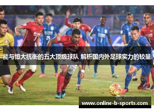 能与恒大抗衡的五大顶级球队 解析国内外足球实力的较量