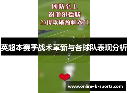 英超本赛季战术革新与各球队表现分析 英超本赛季战术革新与各球队表现分析