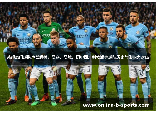 英超豪门球队声誉解析：曼联、曼城、切尔西、利物浦等球队历史与影响力对比