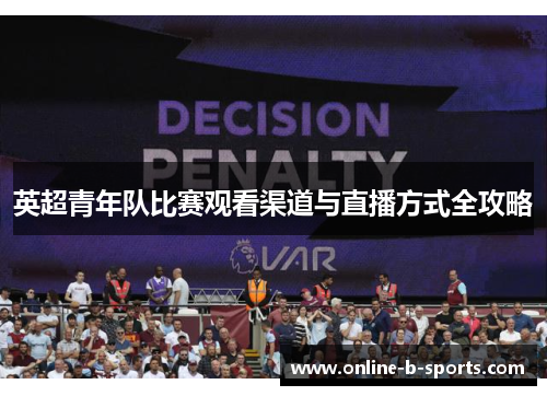 英超青年队比赛观看渠道与直播方式全攻略