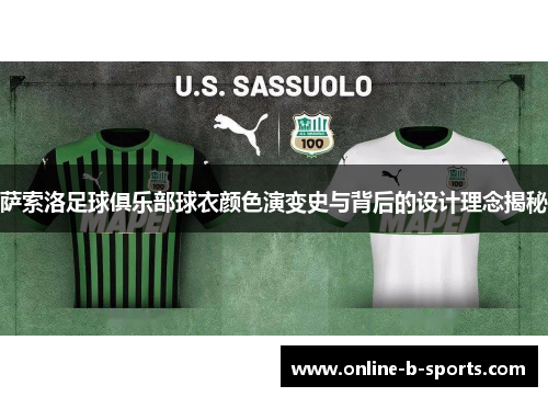 萨索洛足球俱乐部球衣颜色演变史与背后的设计理念揭秘