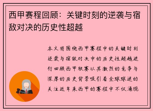 西甲赛程回顾:关键时刻的逆袭与宿敌对决的历史性超越 西甲赛程回顾:关键时刻的逆袭与宿敌对决的历史性超越