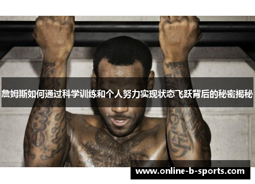 詹姆斯如何通过科学训练和个人努力实现状态飞跃背后的秘密揭秘