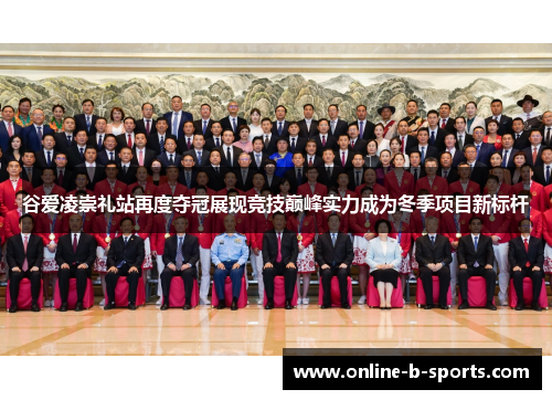 谷爱凌崇礼站再度夺冠展现竞技巅峰实力成为冬季项目新标杆