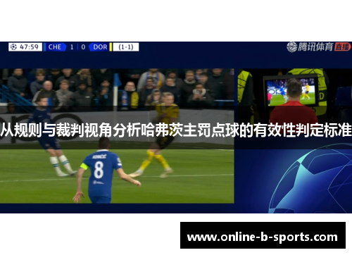 从规则与裁判视角分析哈弗茨主罚点球的有效性判定标准