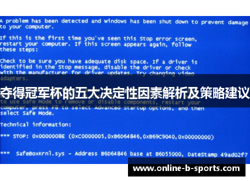 夺得冠军杯的五大决定性因素解析及策略建议