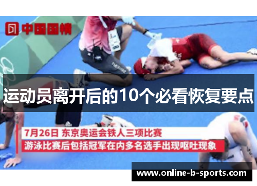 运动员离开后的10个必看恢复要点 运动员离开后的10个必看恢复要点