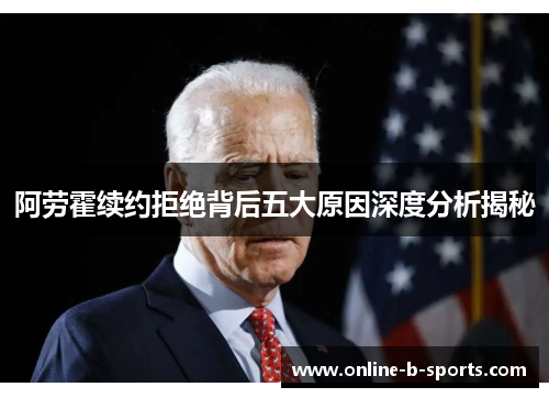 阿劳霍续约拒绝背后五大原因深度分析揭秘