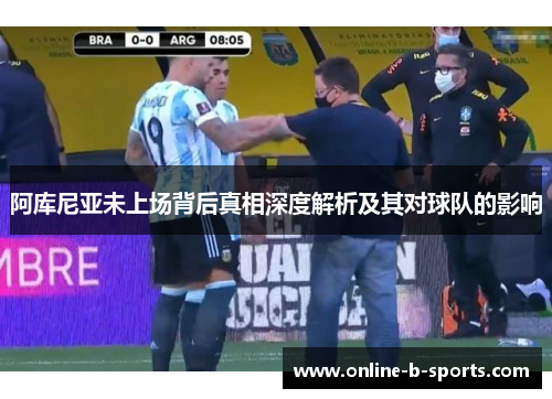 阿库尼亚未上场背后真相深度解析及其对球队的影响 阿库尼亚未上场背后真相深度解析及其对球队的影响