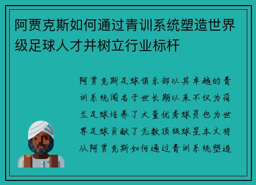 阿贾克斯如何通过青训系统塑造世界级足球人才并树立行业标杆