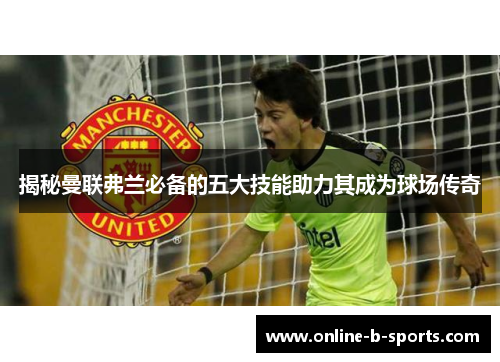 揭秘曼联弗兰必备的五大技能助力其成为球场传奇