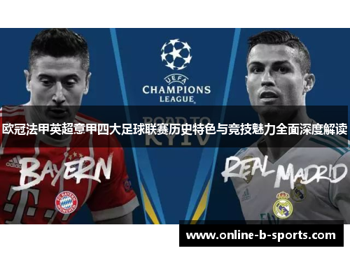 欧冠法甲英超意甲四大足球联赛历史特色与竞技魅力全面深度解读 欧冠法甲英超意甲四大足球联赛历史特色与竞技魅力全面深度解读