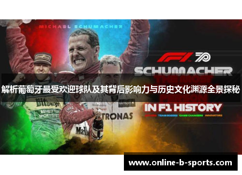 解析葡萄牙最受欢迎球队及其背后影响力与历史文化渊源全景探秘 解析葡萄牙最受欢迎球队及其背后影响力与历史文化渊源全景探秘
