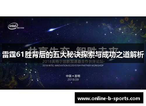 雷霆61胜背后的五大秘诀探索与成功之道解析