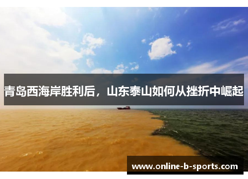 青岛西海岸胜利后，山东泰山如何从挫折中崛起