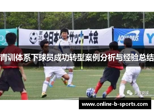 青训体系下球员成功转型案例分析与经验总结