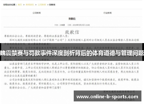 魏震禁赛与罚款事件深度剖析背后的体育道德与管理问题