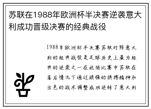 苏联在1988年欧洲杯半决赛逆袭意大利成功晋级决赛的经典战役