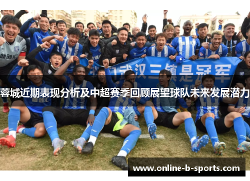 蓉城近期表现分析及中超赛季回顾展望球队未来发展潜力