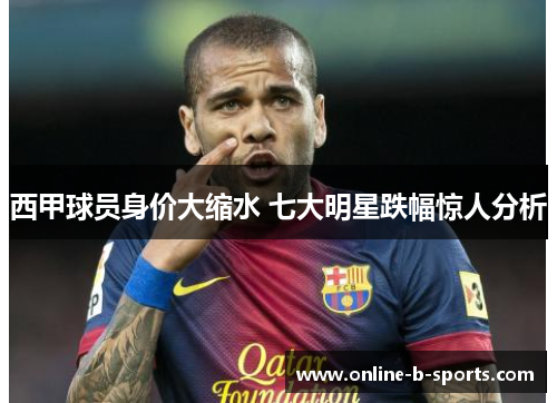 西甲球员身价大缩水 七大明星跌幅惊人分析