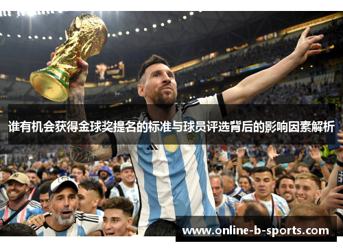 谁有机会获得金球奖提名的标准与球员评选背后的影响因素解析