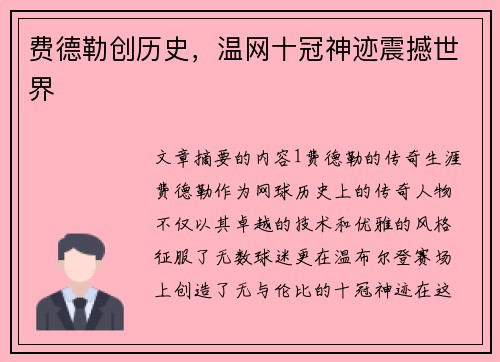 费德勒创历史，温网十冠神迹震撼世界
