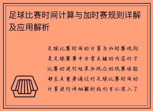 足球比赛时间计算与加时赛规则详解及应用解析