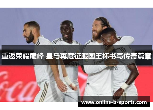 重返荣耀巅峰 皇马再度征服国王杯书写传奇篇章