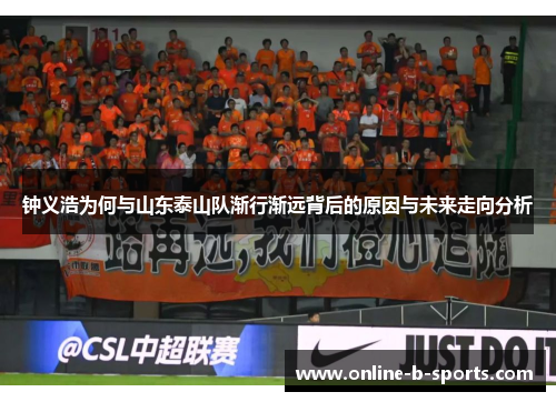 钟义浩为何与山东泰山队渐行渐远背后的原因与未来走向分析