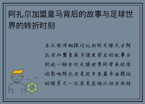 阿扎尔加盟皇马背后的故事与足球世界的转折时刻
