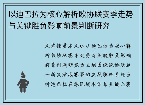 以迪巴拉为核心解析欧协联赛季走势与关键胜负影响前景判断研究