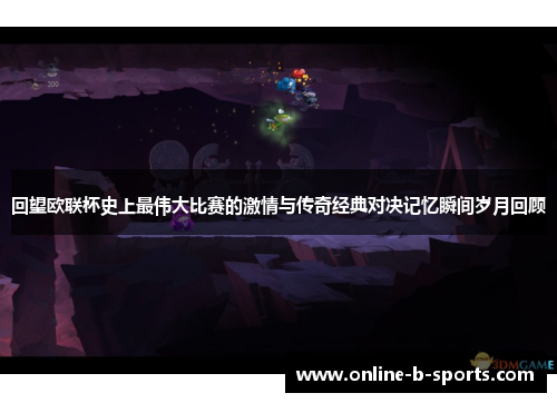 回望欧联杯史上最伟大比赛的激情与传奇经典对决记忆瞬间岁月回顾
