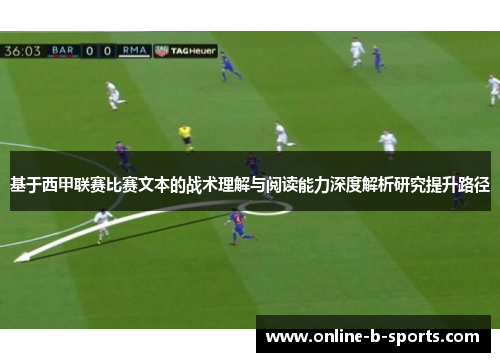 基于西甲联赛比赛文本的战术理解与阅读能力深度解析研究提升路径 基于西甲联赛比赛文本的战术理解与阅读能力深度解析研究提升路径