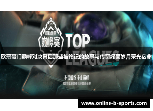 欧冠豪门巅峰对决背后那些被铭记的故事与传奇绿茵岁月荣光宿命 欧冠豪门巅峰对决背后那些被铭记的故事与传奇绿茵岁月荣光宿命