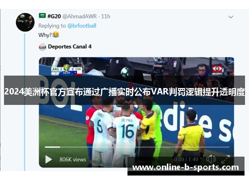 2024美洲杯官方宣布通过广播实时公布VAR判罚逻辑提升透明度