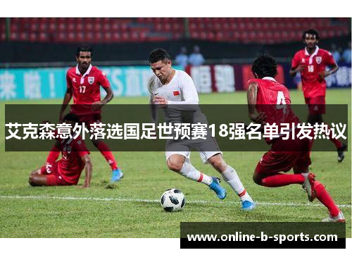 艾克森意外落选国足世预赛18强名单引发热议 艾克森意外落选国足世预赛18强名单引发热议
