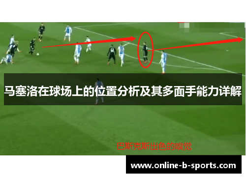 马塞洛在球场上的位置分析及其多面手能力详解
