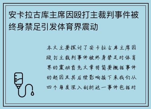 安卡拉古库主席因殴打主裁判事件被终身禁足引发体育界震动