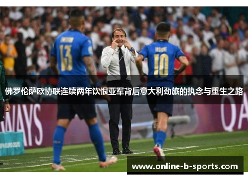 佛罗伦萨欧协联连续两年饮恨亚军背后意大利劲旅的执念与重生之路