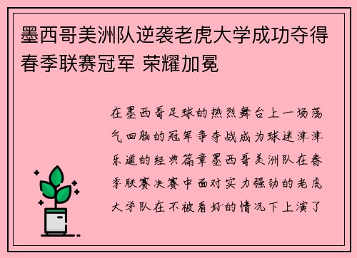 墨西哥美洲队逆袭老虎大学成功夺得春季联赛冠军 荣耀加冕 墨西哥美洲队逆袭老虎大学成功夺得春季联赛冠军 荣耀加冕