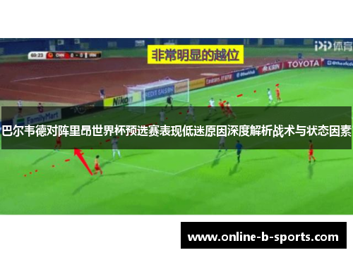 巴尔韦德对阵里昂世界杯预选赛表现低迷原因深度解析战术与状态因素
