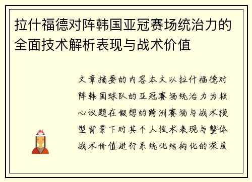 拉什福德对阵韩国亚冠赛场统治力的全面技术解析表现与战术价值