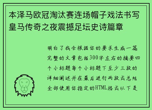 本泽马欧冠淘汰赛连场帽子戏法书写皇马传奇之夜震撼足坛史诗篇章 本泽马欧冠淘汰赛连场帽子戏法书写皇马传奇之夜震撼足坛史诗篇章