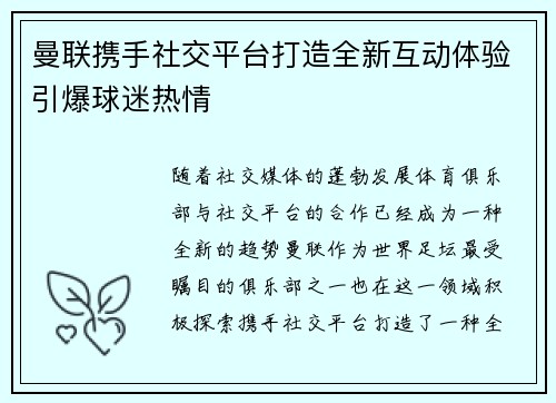 曼联携手社交平台打造全新互动体验引爆球迷热情