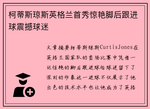 柯蒂斯琼斯英格兰首秀惊艳脚后跟进球震撼球迷