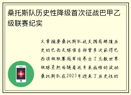 桑托斯队历史性降级首次征战巴甲乙级联赛纪实