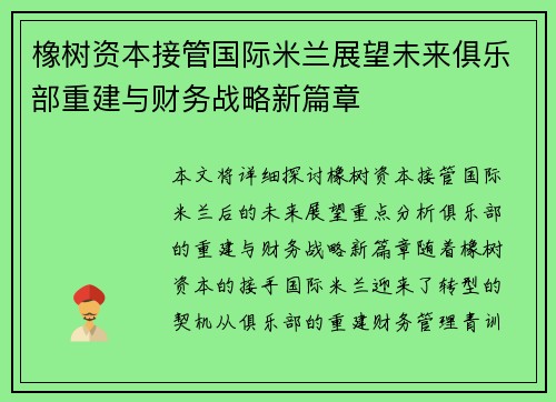 橡树资本接管国际米兰展望未来俱乐部重建与财务战略新篇章 橡树资本接管国际米兰展望未来俱乐部重建与财务战略新篇章