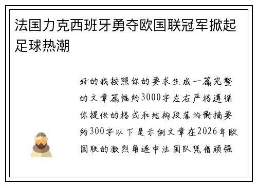法国力克西班牙勇夺欧国联冠军掀起足球热潮