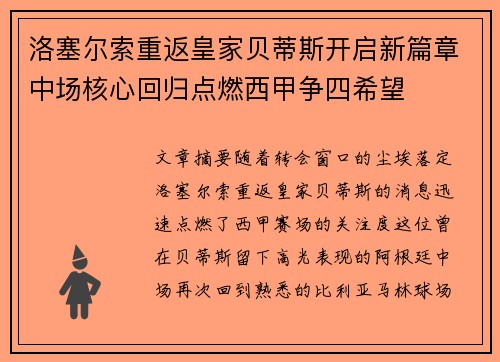 洛塞尔索重返皇家贝蒂斯开启新篇章中场核心回归点燃西甲争四希望